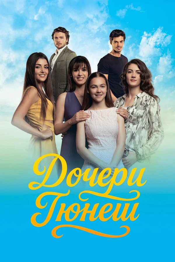 Дочери Гюнеш 2015 смотреть онлайн бесплатно